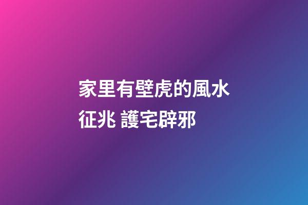 家里有壁虎的風水征兆 護宅辟邪